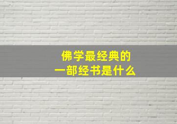 佛学最经典的一部经书是什么