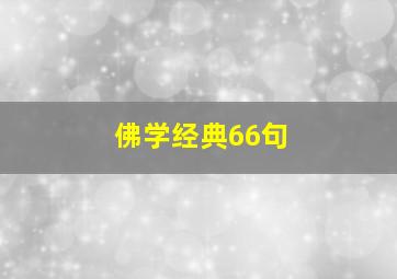 佛学经典66句