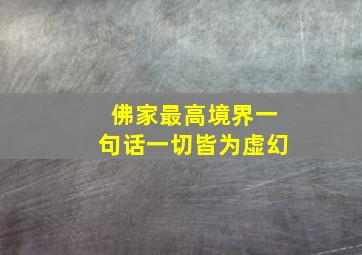 佛家最高境界一句话一切皆为虚幻