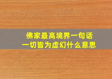 佛家最高境界一句话一切皆为虚幻什么意思