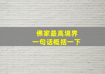 佛家最高境界一句话概括一下