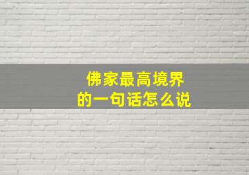 佛家最高境界的一句话怎么说