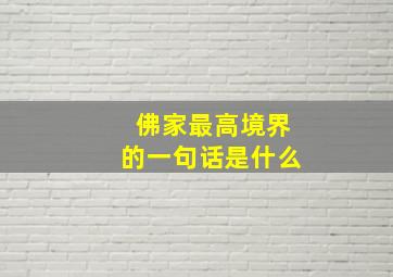 佛家最高境界的一句话是什么