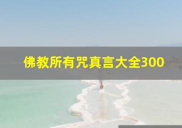 佛教所有咒真言大全300