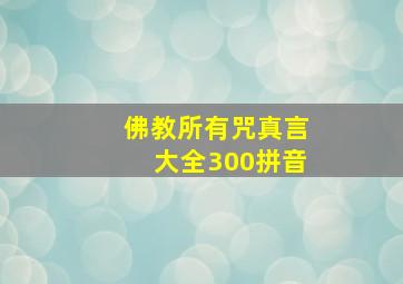 佛教所有咒真言大全300拼音