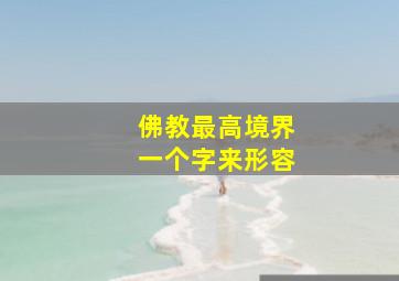 佛教最高境界一个字来形容