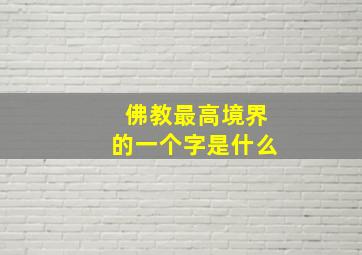 佛教最高境界的一个字是什么