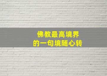 佛教最高境界的一句境随心转