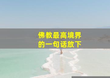 佛教最高境界的一句话放下