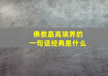 佛教最高境界的一句话经典是什么