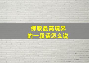 佛教最高境界的一段话怎么说