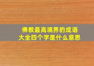 佛教最高境界的成语大全四个字是什么意思