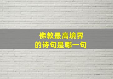 佛教最高境界的诗句是哪一句