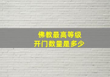 佛教最高等级开门数量是多少