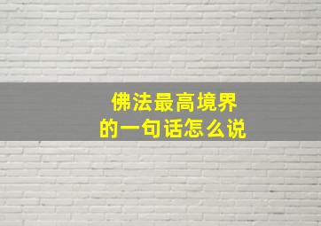 佛法最高境界的一句话怎么说