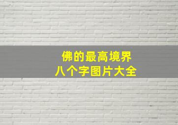 佛的最高境界八个字图片大全