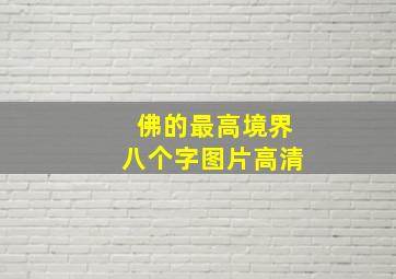 佛的最高境界八个字图片高清