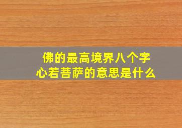 佛的最高境界八个字心若菩萨的意思是什么