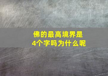 佛的最高境界是4个字吗为什么呢