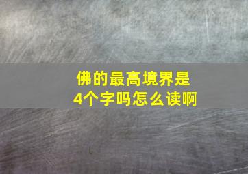 佛的最高境界是4个字吗怎么读啊