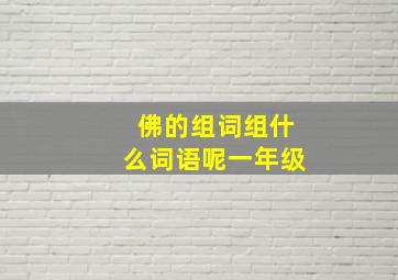 佛的组词组什么词语呢一年级