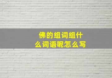 佛的组词组什么词语呢怎么写