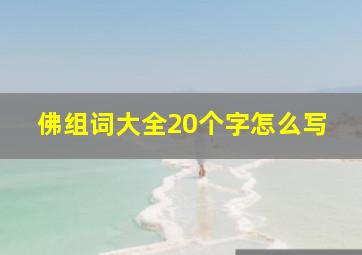 佛组词大全20个字怎么写