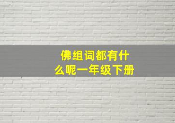 佛组词都有什么呢一年级下册