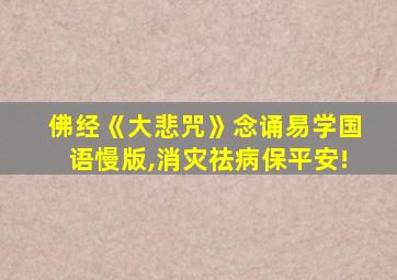 佛经《大悲咒》念诵易学国语慢版,消灾祛病保平安!