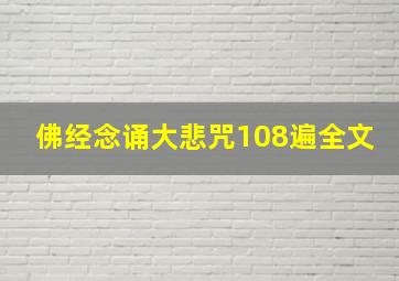 佛经念诵大悲咒108遍全文