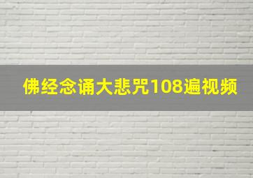 佛经念诵大悲咒108遍视频