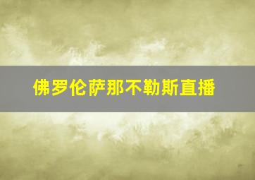 佛罗伦萨那不勒斯直播