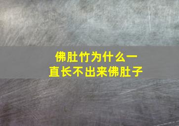 佛肚竹为什么一直长不出来佛肚子