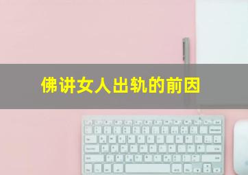 佛讲女人出轨的前因