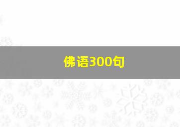 佛语300句