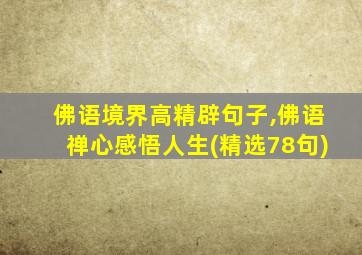 佛语境界高精辟句子,佛语禅心感悟人生(精选78句)