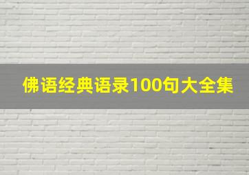 佛语经典语录100句大全集