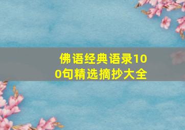 佛语经典语录100句精选摘抄大全