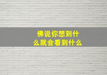 佛说你想到什么就会看到什么