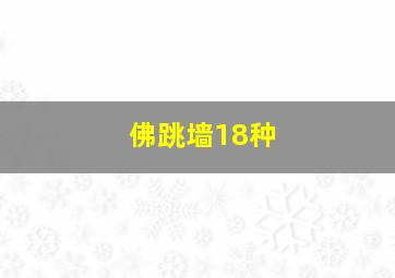 佛跳墙18种