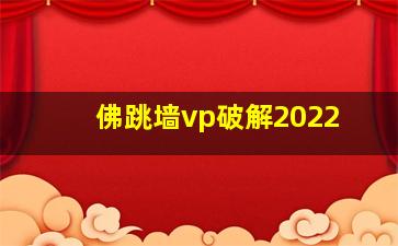 佛跳墙vp破解2022