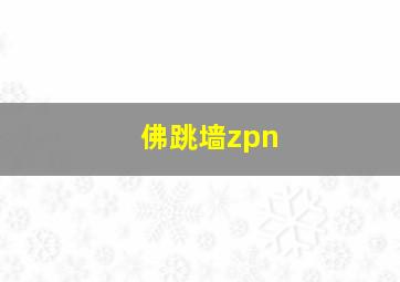 佛跳墙zpn