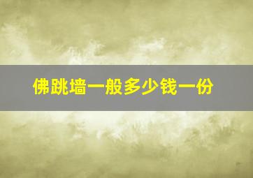 佛跳墙一般多少钱一份