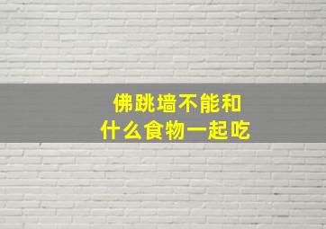 佛跳墙不能和什么食物一起吃