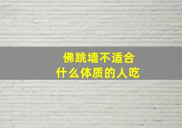 佛跳墙不适合什么体质的人吃