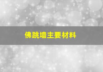 佛跳墙主要材料