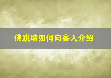 佛跳墙如何向客人介绍