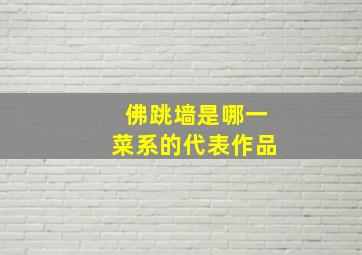 佛跳墙是哪一菜系的代表作品