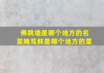 佛跳墙是哪个地方的名菜腌笃鲜是哪个地方的菜