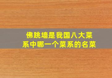 佛跳墙是我国八大菜系中哪一个菜系的名菜